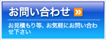 お問い合わせ>>　お見積もり等、お気軽にお問い合わ
せ下さい