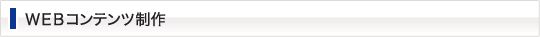 WEBコンテンツ制作