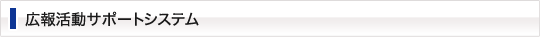 広報活動サポートシステム